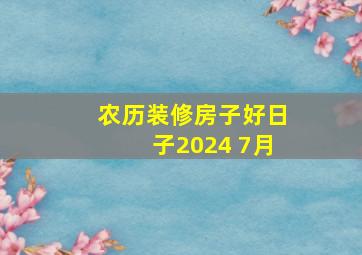 农历装修房子好日子2024 7月